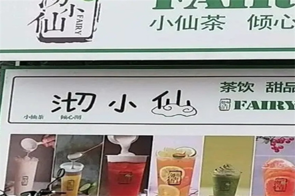 沏小仙奶茶 沏小仙奶茶
