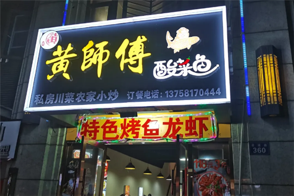 黄师傅酸菜鱼
