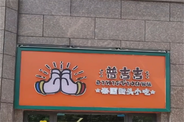 普吉吉奶茶 普吉吉奶茶