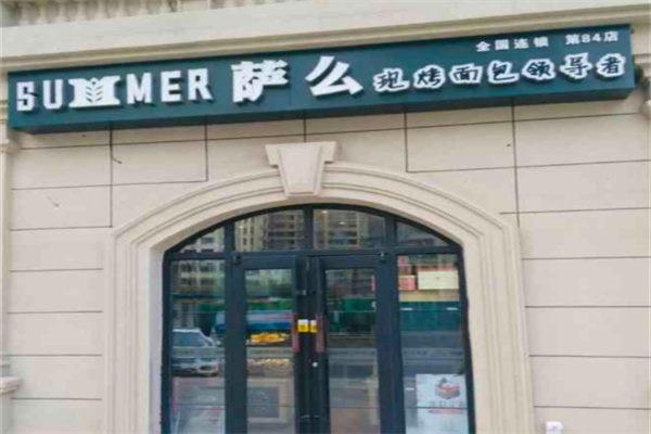 萨摩面包 萨摩面包