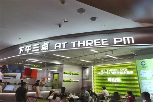 下午三点奶茶店 下午三点奶茶店