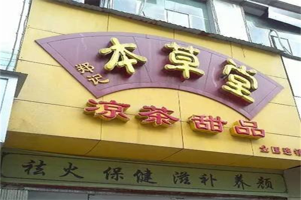 郑记本草堂