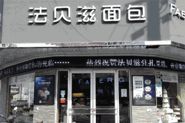 法贝兹面包 法贝兹面包