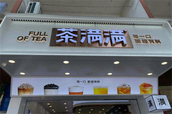 茶满满奶茶店