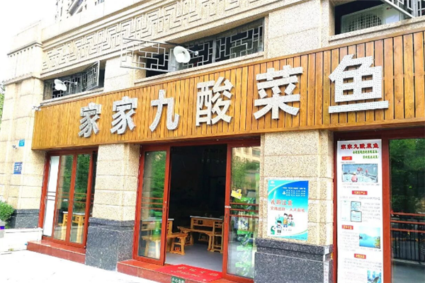家家九酸菜鱼 家家九酸菜鱼