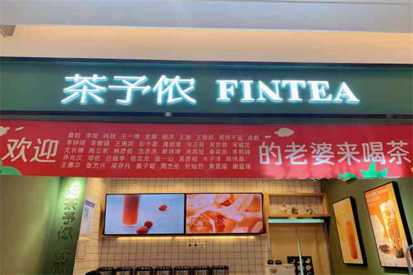 茶予侬 茶予侬