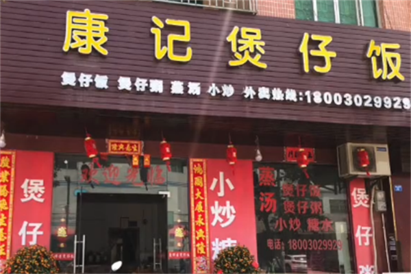 康记煲仔饭 康记煲仔饭