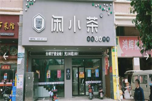 闲小茶