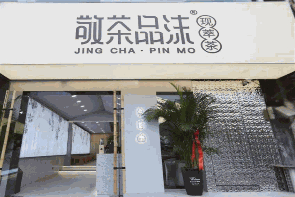 敬茶品沫