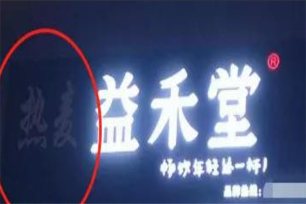 热麦益禾堂