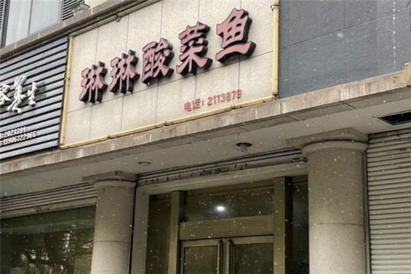琳琳酸菜鱼