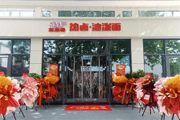 左左香热卤油泼面 左左香热卤油泼面