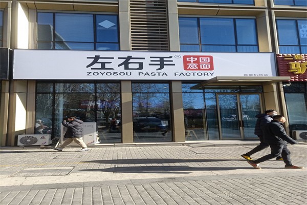 左右手意面 左右手意面