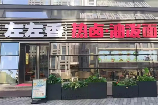 左左香热卤油泼面 左左香热卤油泼面