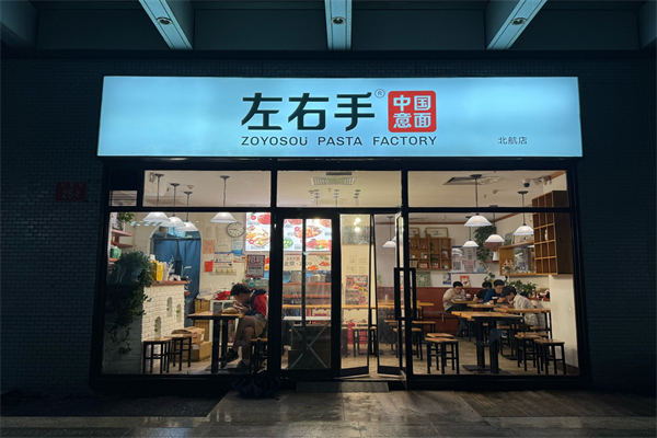 左右手意面 左右手意面