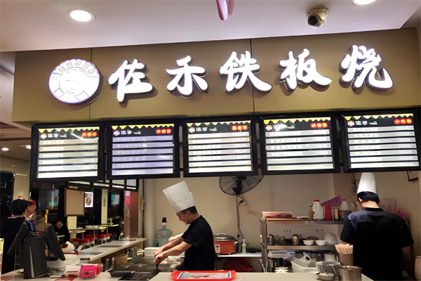 佐禾铁板烧 佐禾铁板烧