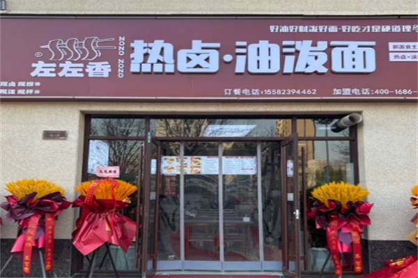 左左香热卤油泼面 左左香热卤油泼面