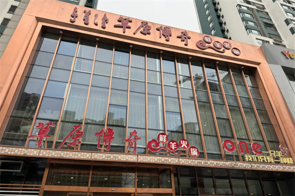 草原传奇鲜羊火锅