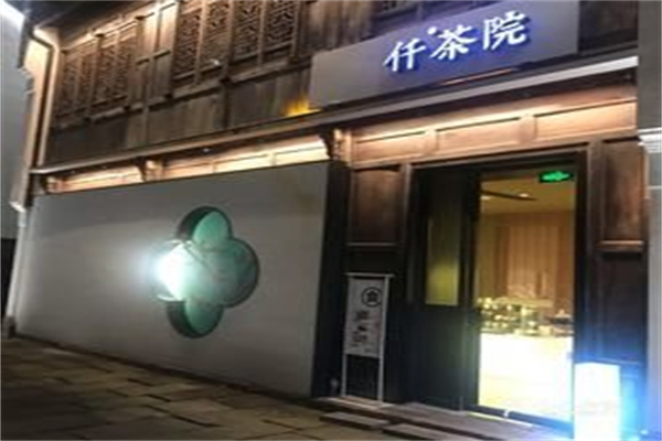 仟茶院 仟茶院