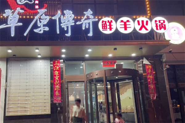 草原传奇鲜羊火锅