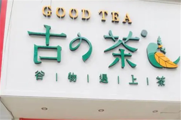 古茶奶茶 古茶奶茶