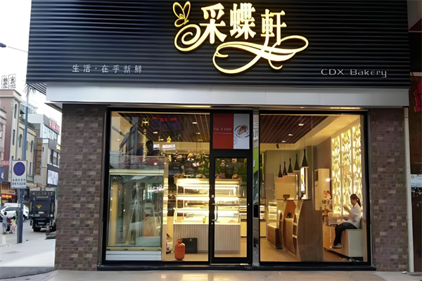中山采蝶轩面包店 中山采蝶轩面包店