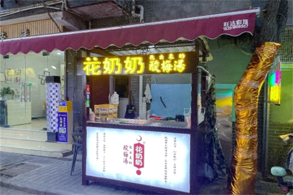 花奶奶酸梅汤