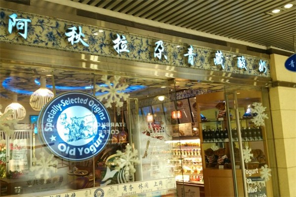 阿秋拉尕青藏酸奶