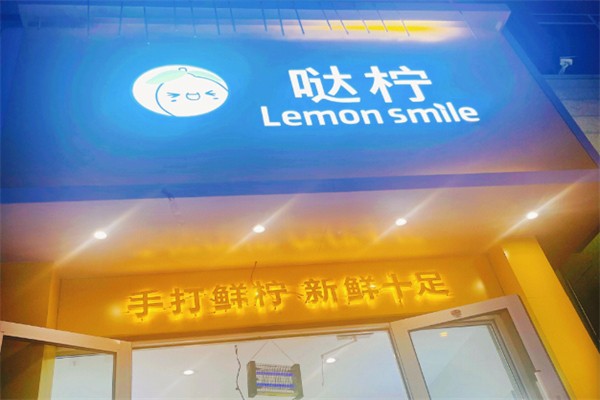 哒柠柠檬茶