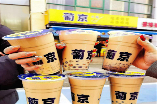 葡京奶茶 葡京奶茶
