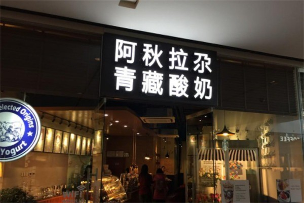 阿秋拉尕青藏酸奶