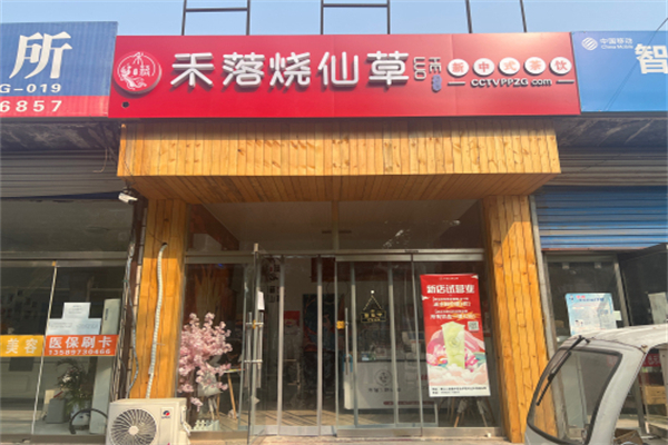 禾落烧仙草奶茶