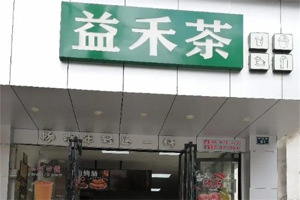 益禾茶 益禾茶