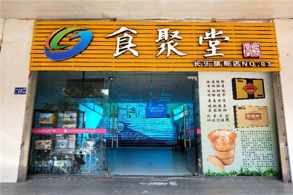 食聚堂清风茶 食聚堂清风茶