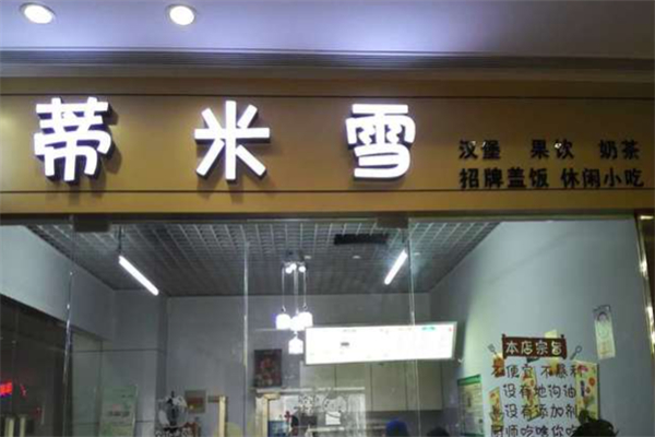 蒂米雪奶茶