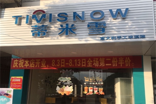 蒂米雪奶茶