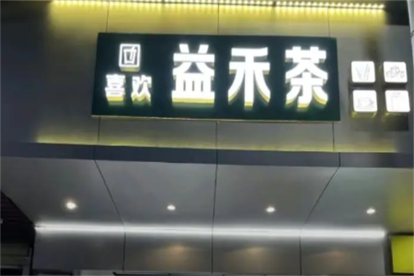 益禾茶 益禾茶