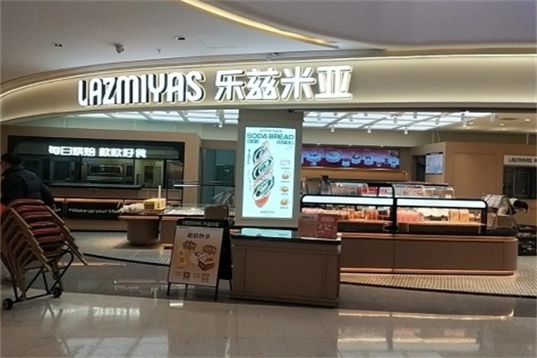 乐兹米亚面包店 乐兹米亚面包店