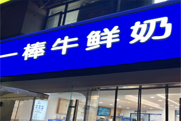 一棒牛