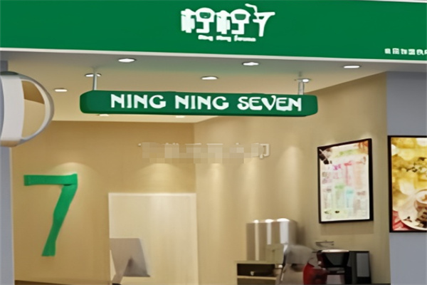 柠柠7
