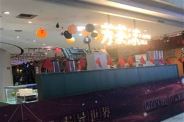 芳茶沫奶茶店