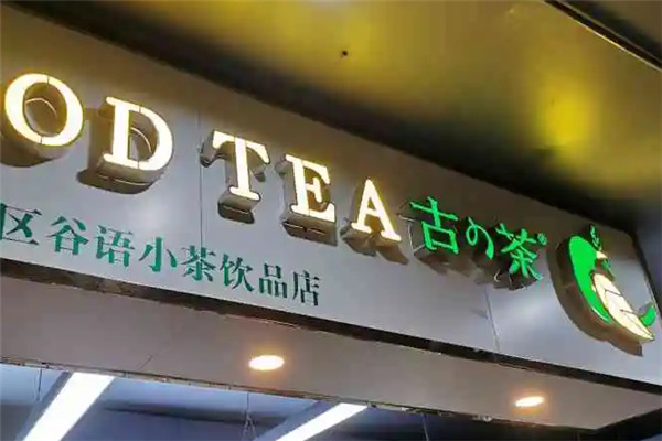 古茶奶茶 古茶奶茶