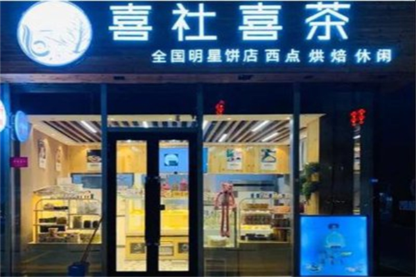 喜社喜茶