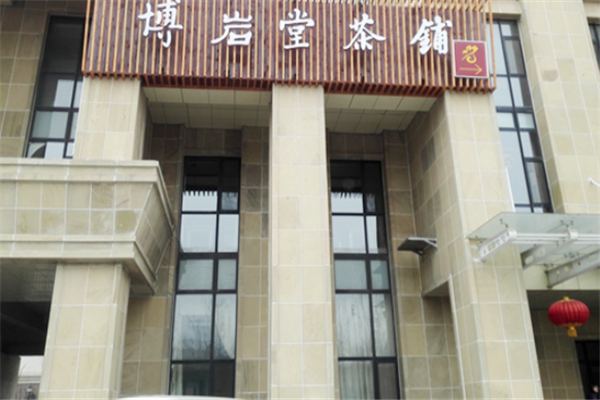 博岩堂茶叶 博岩堂茶叶