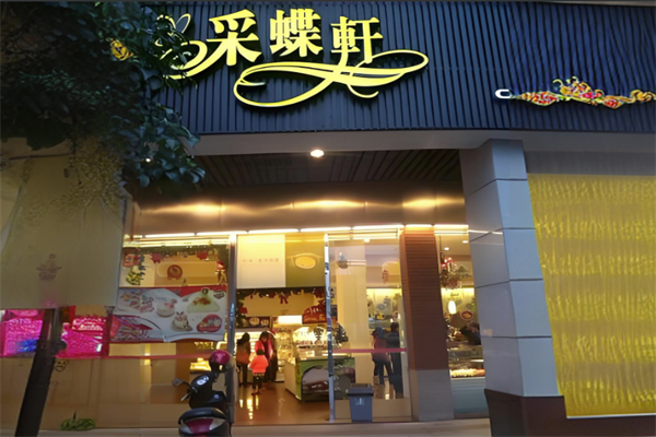 中山采蝶轩面包店 中山采蝶轩面包店