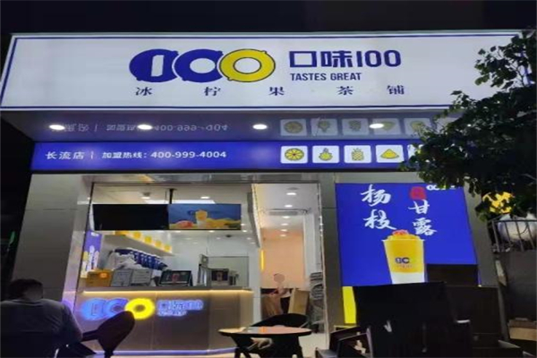 口味100水吧