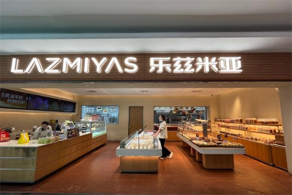 乐兹米亚面包店 乐兹米亚面包店