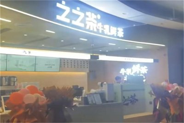 之之茶 之之茶