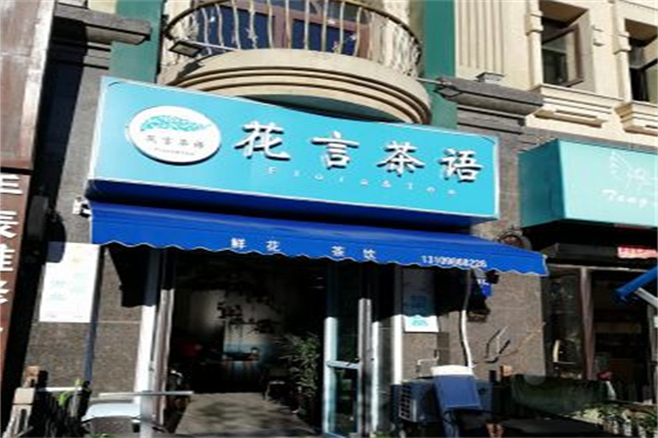 花言茶语