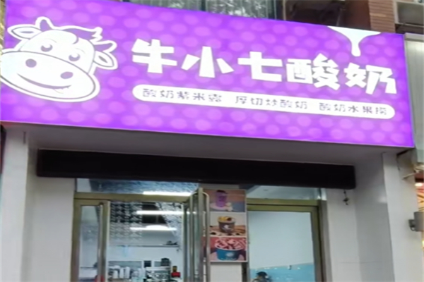 牛小七